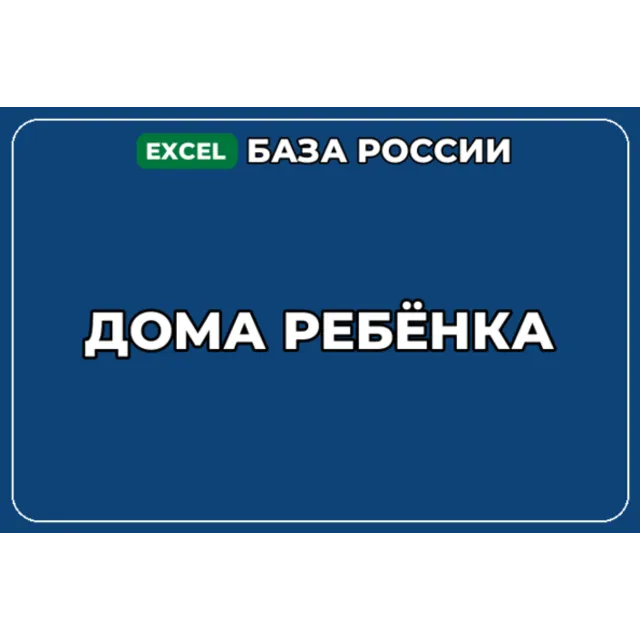База компаний по теме Дома ребёнка в России