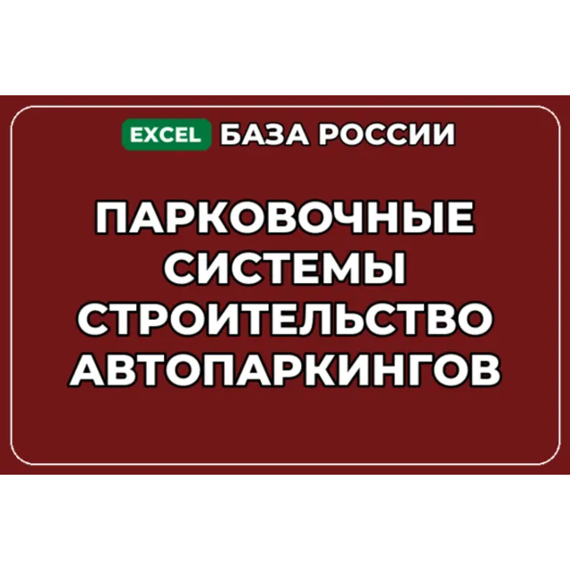 База контактов: Парковочные системы Строительство автопаркингов