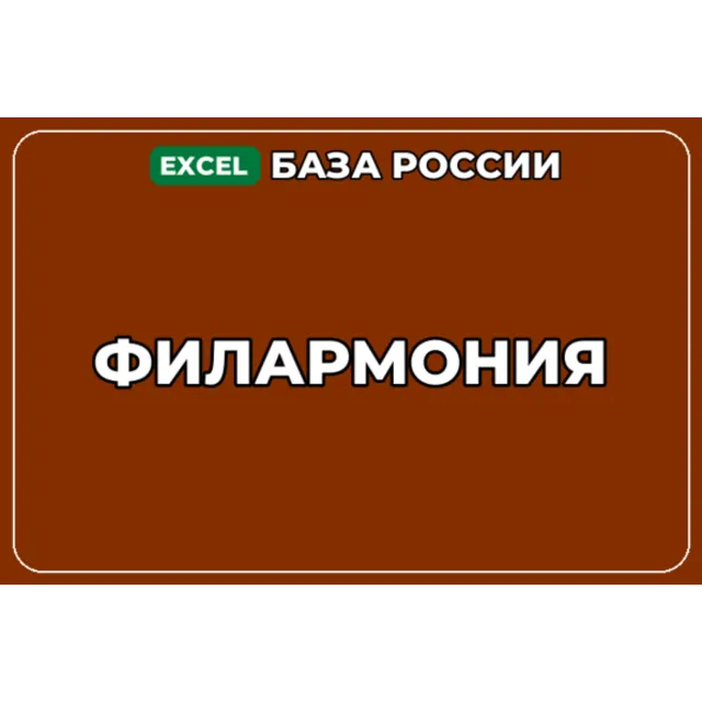 База компаний по теме Филармония в России