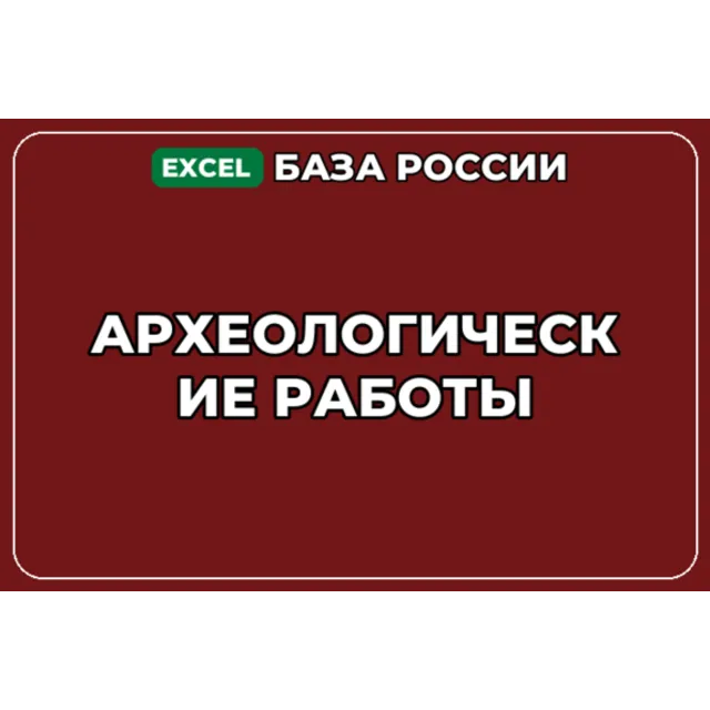 База компаний по теме Археологические работы в России