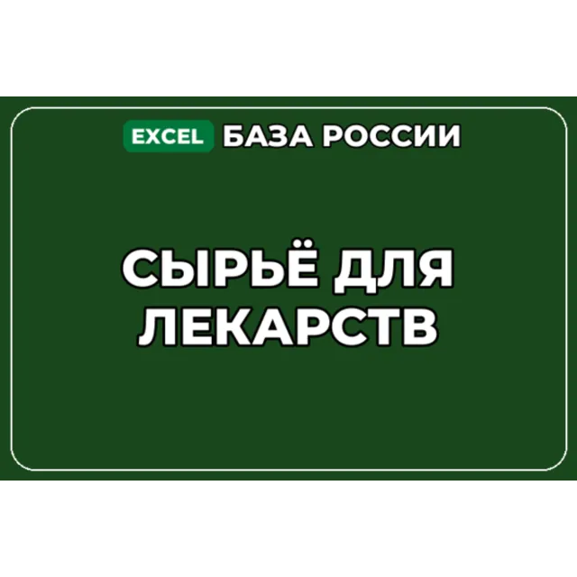 База компаний по теме Сырьё для лекарств в России