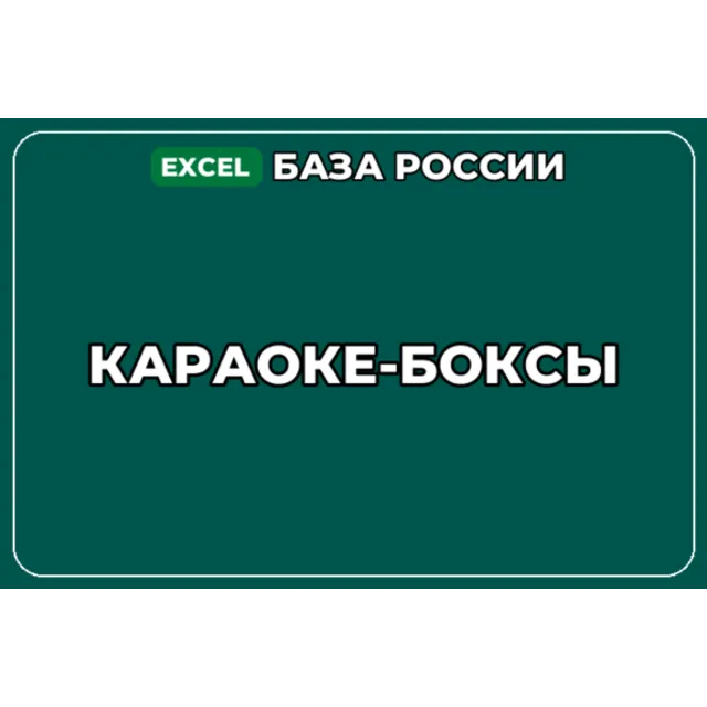 База компаний по теме Караоке боксы в России