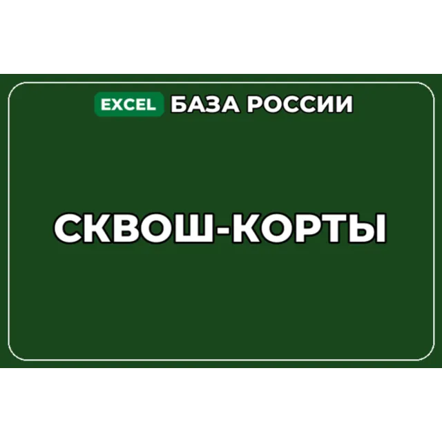 База компаний по теме Сквош корты в России