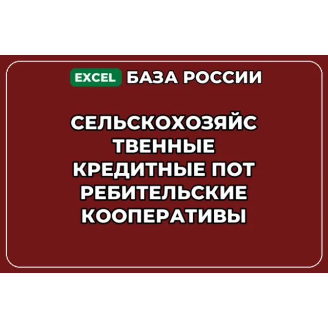 База контактов: Сельскохозяйственные кредитные потребительские коопер