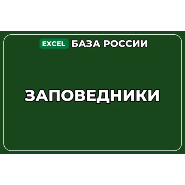База компаний по теме Заповедники в России