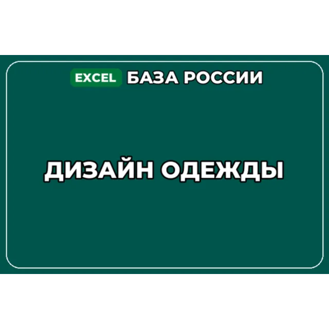 База компаний по теме Дизайн одежды в России