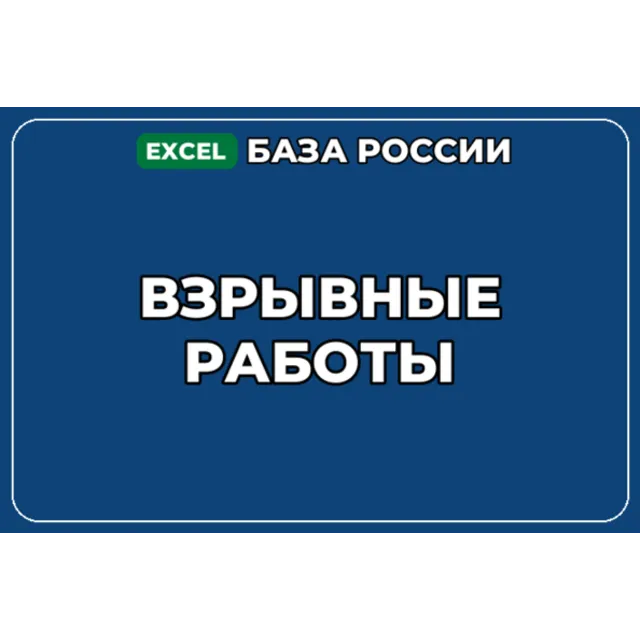 База компаний по теме Взрывные работы в России
