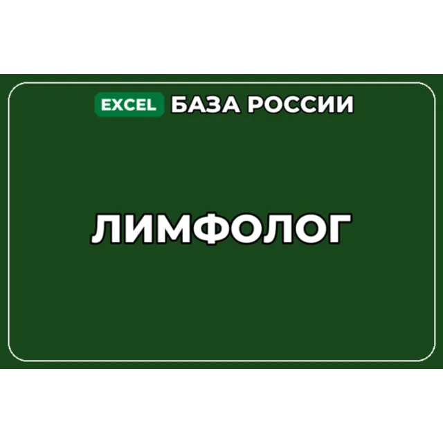 База компаний по теме Лимфолог в России