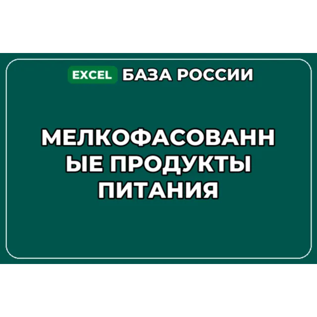 База компаний по теме Мелкофасованные продукты питания в России