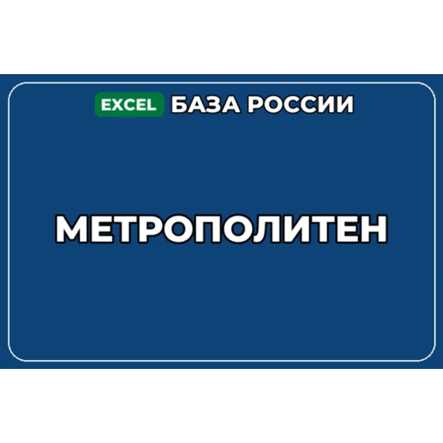 База компаний по теме Метрополитен в России