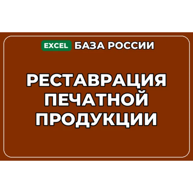 База компаний по теме Реставрация печатной продукции в России