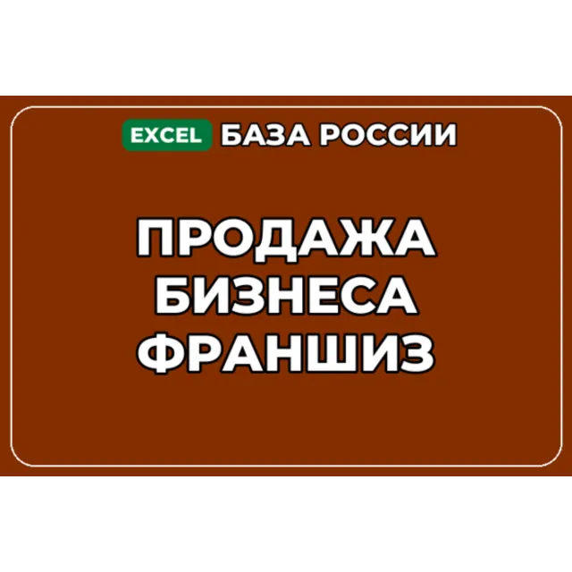База компаний по теме Продажа бизнеса франшиз в России