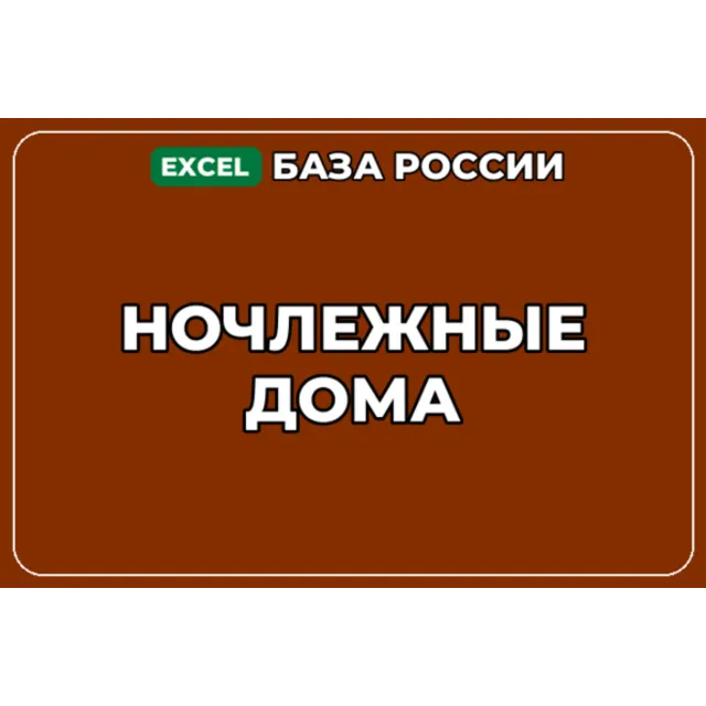 База компаний по теме Ночлежные дома в России