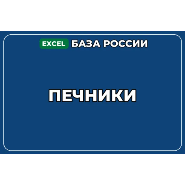 База компаний по теме Печники в России