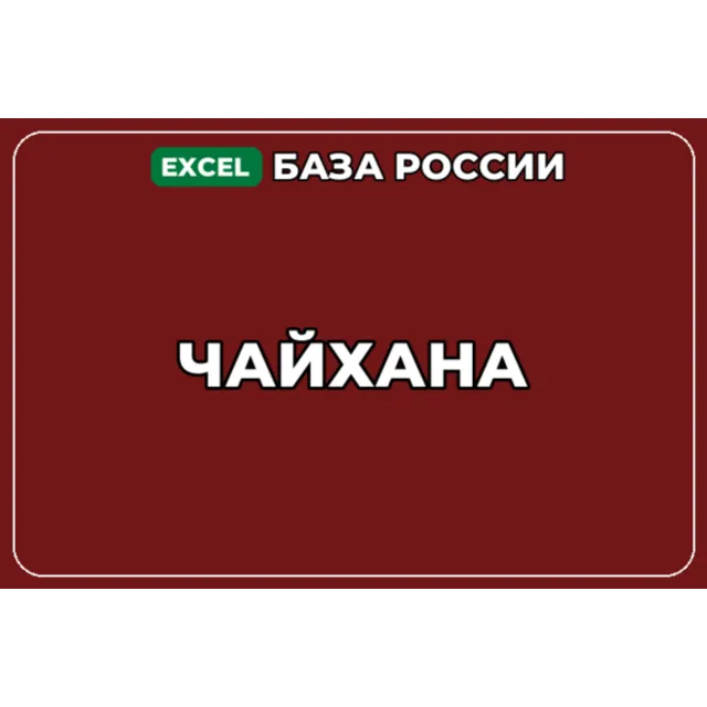 База компаний по теме Чайхана в России