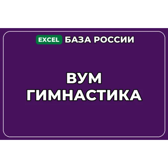 База компаний по теме ВУМ гимнастика в России