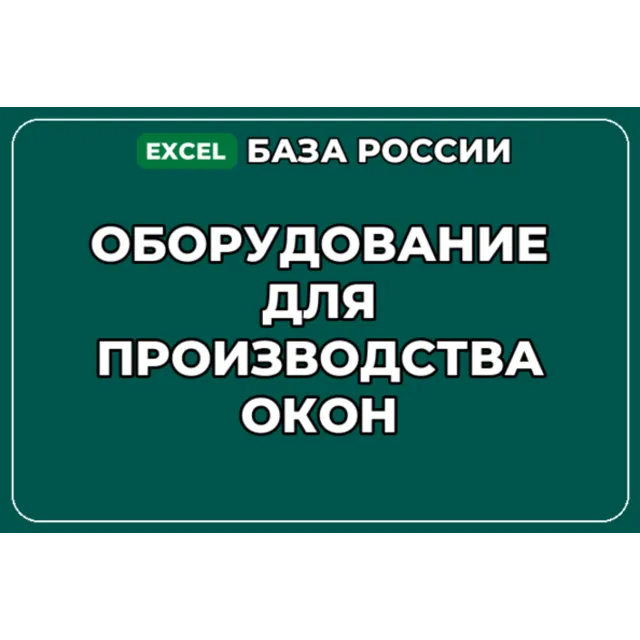 База компаний по теме Оборудование для производства окон в России