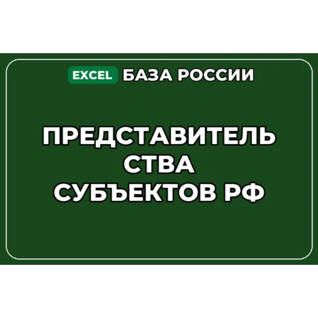 База компаний по теме Представительства субъектов РФ в России