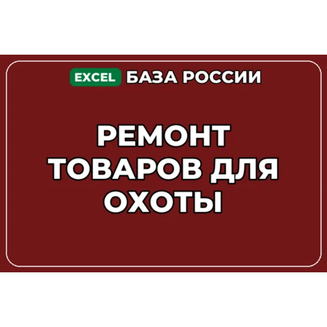 База компаний по теме Ремонт товаров для охоты в России