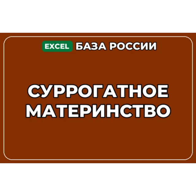 База компаний по теме Суррогатное материнство в России