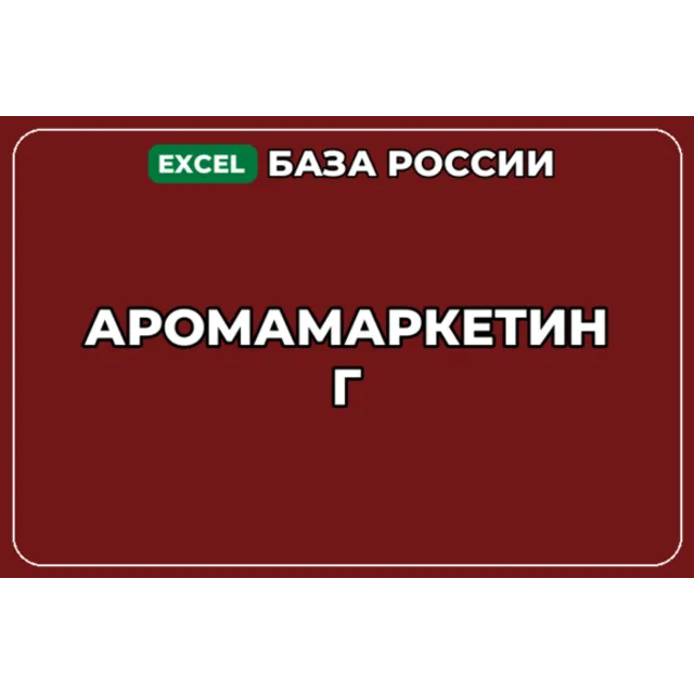 База компаний по теме Аромамаркетинг в России