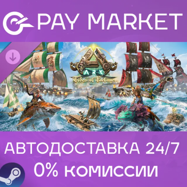 ⚡️ARK Tides of Fortune | АВТОДОСТАВКА [Россия Steam Gift]