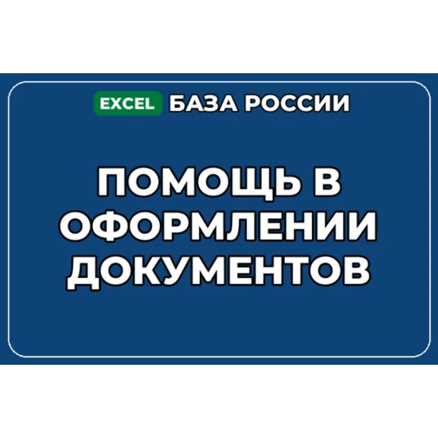 База компаний по теме Помощь в оформлении документов в России