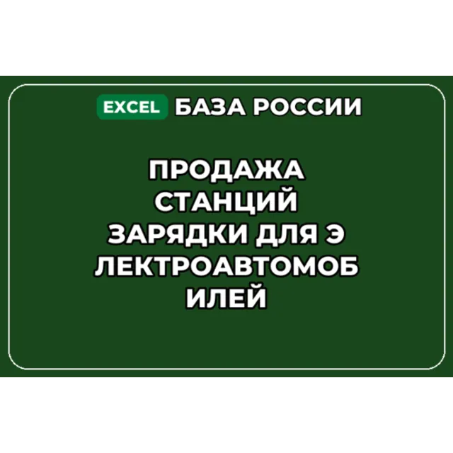 База контактов: Продажа станций зарядки для электроавтомобилей
