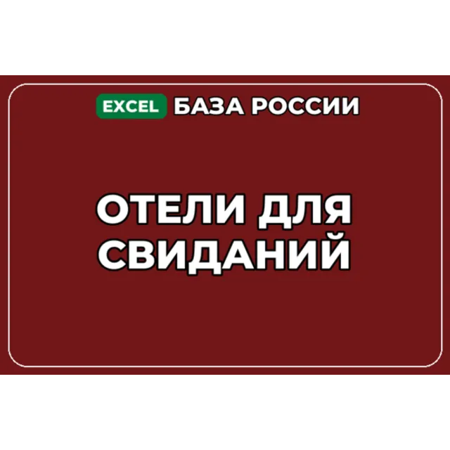 База компаний по теме Отели для свиданий в России