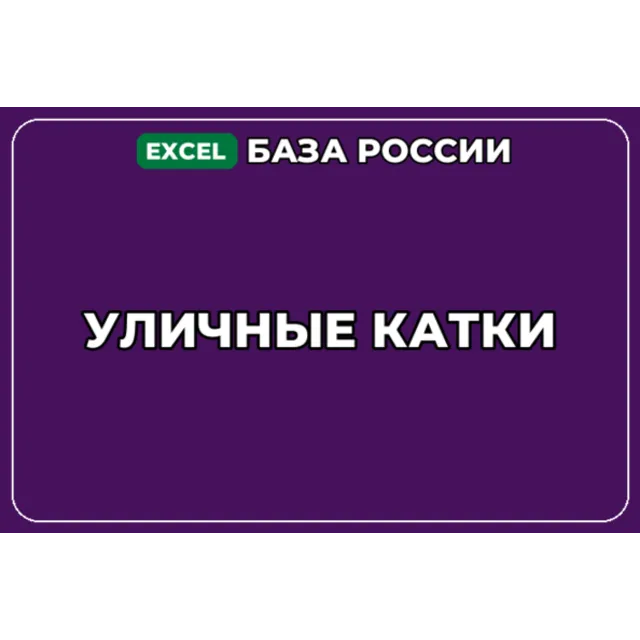 База компаний по теме Уличные катки в России