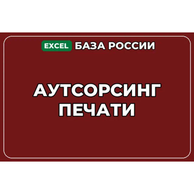 База компаний по теме Аутсорсинг печати в России