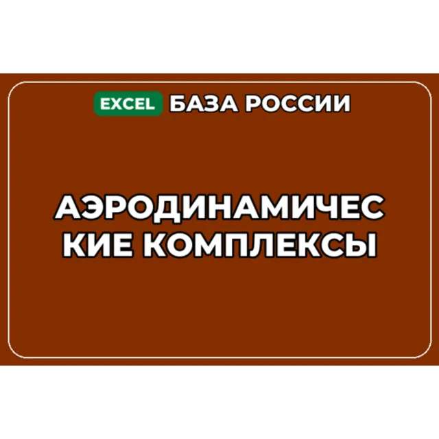 База компаний по теме Аэродинамические комплексы в России