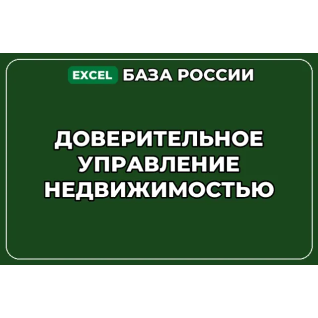 База контактов: Доверительное управление недвижимостью