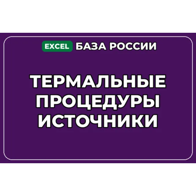 База компаний по теме Термальные процедуры источники в России