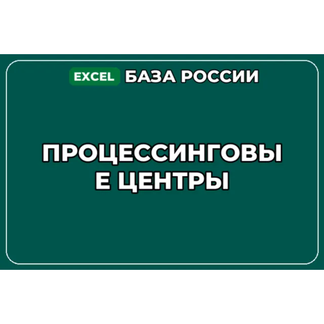 База компаний по теме Процессинговые центры в России