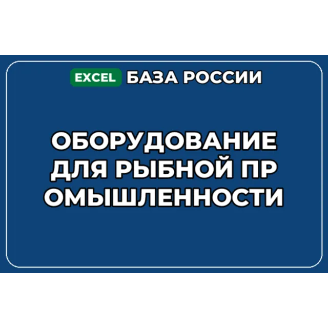База контактов: Оборудование для рыбной промышленности