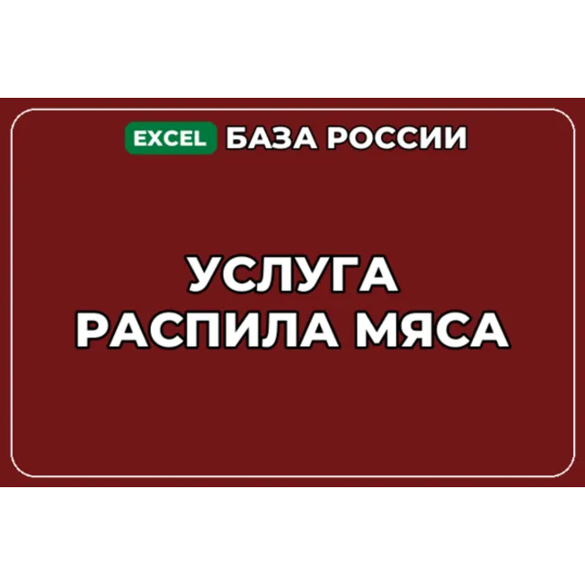 База компаний по теме Услуга распила мяса в России