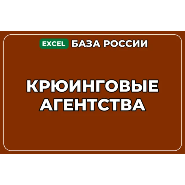 База компаний по теме Крюинговые агентства в России