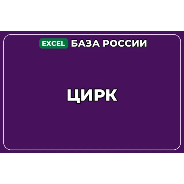 База компаний по теме Цирк в России
