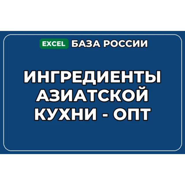 База компаний по теме Ингредиенты азиатской кухни опт в России