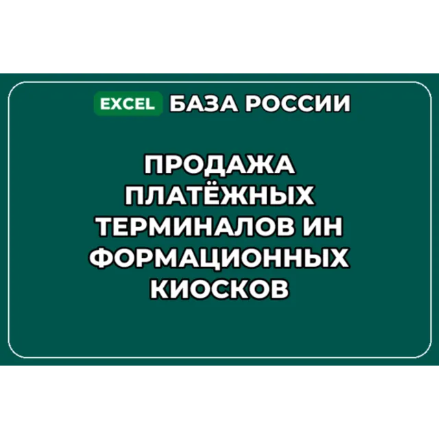 База контактов: Продажа платёжных терминалов информационных киосков