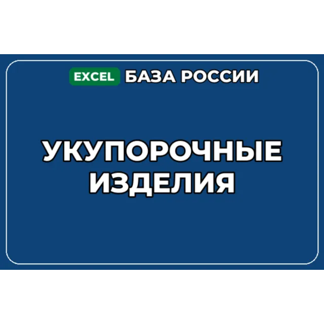 База компаний по теме Укупорочные изделия в России