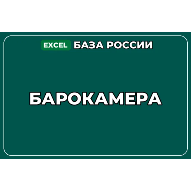 База компаний по теме Барокамера в России