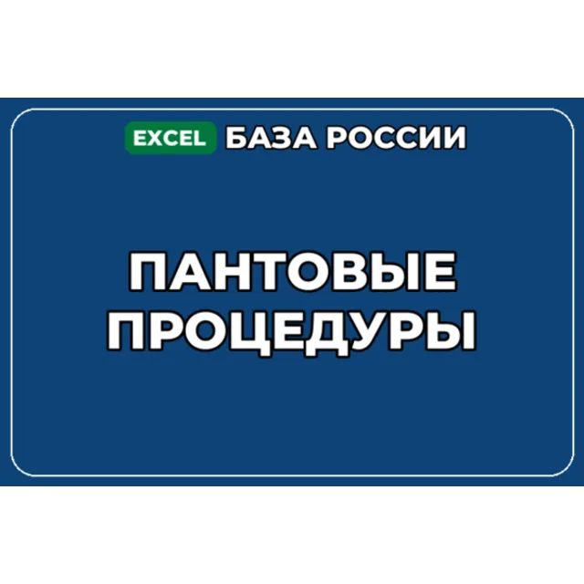 База компаний по теме Пантовые процедуры в России