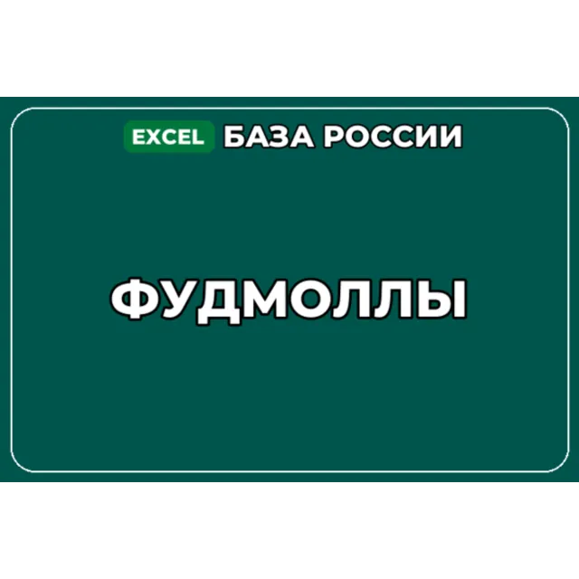 База компаний по теме Фудмоллы в России