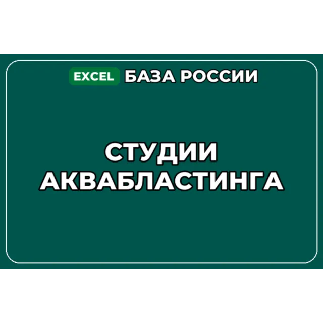 База компаний по теме Студии аквабластинга в России
