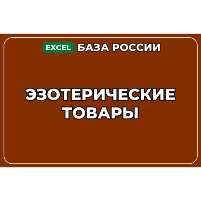 База компаний по теме Эзотерические товары в России