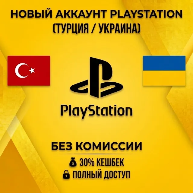 Турецкий/Украинский НОВЫЙ АККАУНТ PSN • РОДНАЯ ПОЧТА • PLAYSTATION • PS4/PS5