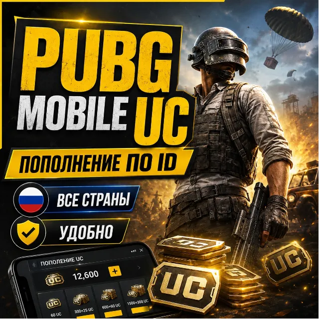 Донат PUBG Mobile пополнить UC по ID - валюта ПАБГ - Россия и весь мир