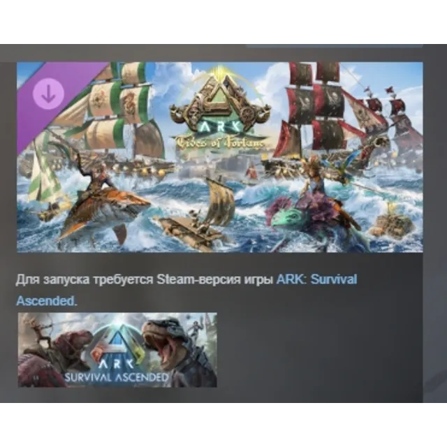 ARK: Survival Ascended ARK Tides of Fortune DLC АВТОДОСТАВКА STEAM РОССИЯ